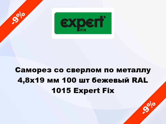 Саморез со сверлом по металлу 4,8x19 мм 100 шт бежевый RAL 1015 Expert Fix