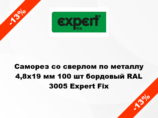 Саморез со сверлом по металлу 4,8x19 мм 100 шт бордовый RAL 3005 Expert Fix