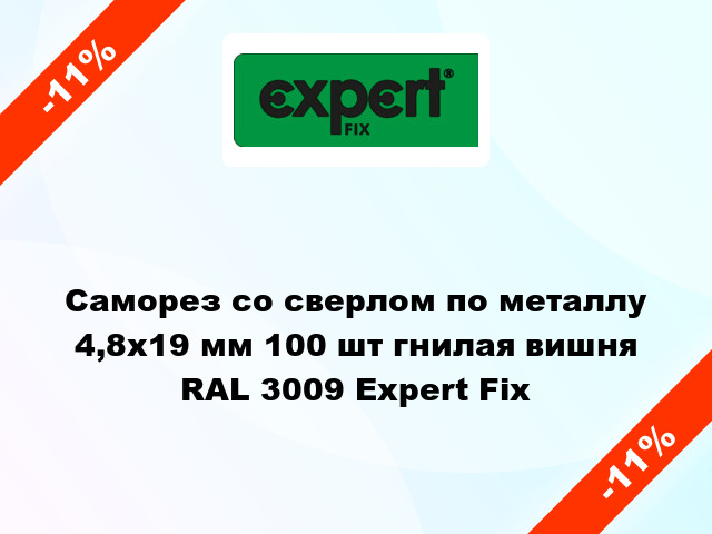 Саморез со сверлом по металлу 4,8x19 мм 100 шт гнилая вишня RAL 3009 Expert Fix