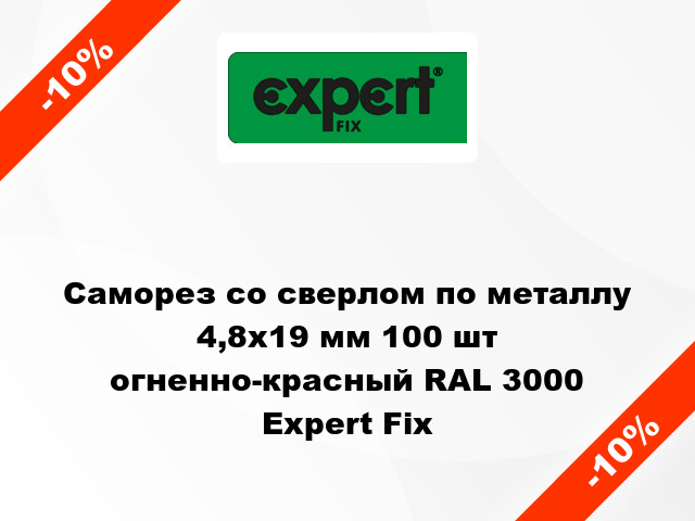 Саморез со сверлом по металлу 4,8x19 мм 100 шт огненно-красный RAL 3000 Expert Fix