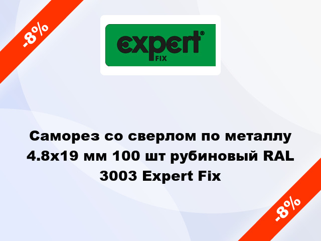 Саморез со сверлом по металлу 4.8x19 мм 100 шт рубиновый RAL 3003 Expert Fix