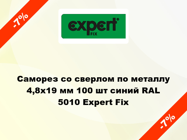 Саморез со сверлом по металлу 4,8x19 мм 100 шт синий RAL 5010 Expert Fix