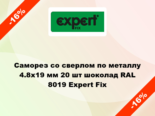 Саморез со сверлом по металлу 4.8x19 мм 20 шт шоколад RAL 8019 Expert Fix