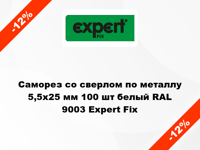 Саморез со сверлом по металлу 5,5x25 мм 100 шт белый RAL 9003 Expert Fix