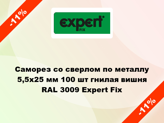 Саморез со сверлом по металлу 5,5x25 мм 100 шт гнилая вишня RAL 3009 Expert Fix