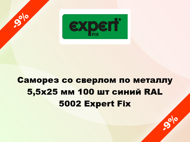 Саморез со сверлом по металлу 5,5x25 мм 100 шт синий RAL 5002 Expert Fix