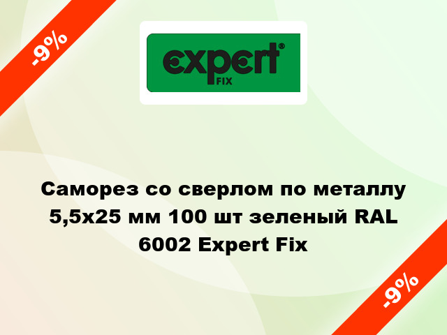 Саморез со сверлом по металлу 5,5x25 мм 100 шт зеленый RAL 6002 Expert Fix