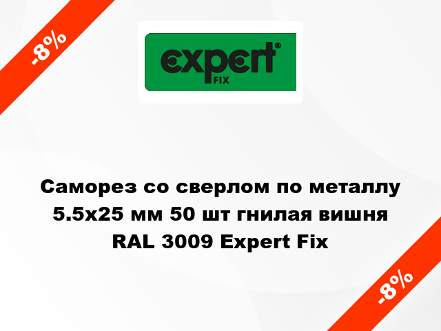 Саморез со сверлом по металлу 5.5x25 мм 50 шт гнилая вишня RAL 3009 Expert Fix