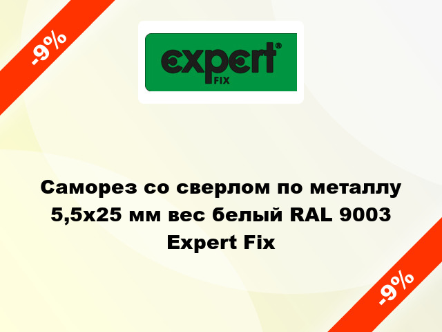 Саморез со сверлом по металлу 5,5x25 мм вес белый RAL 9003 Expert Fix