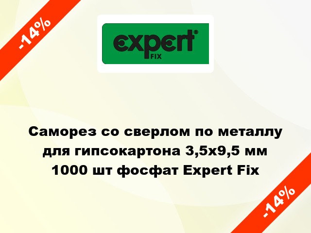 Саморез со сверлом по металлу для гипсокартона 3,5x9,5 мм 1000 шт фосфат Expert Fix