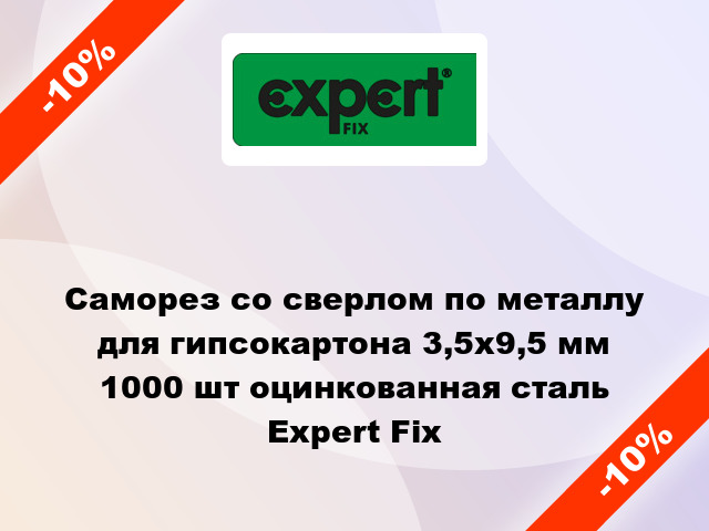 Саморез со сверлом по металлу для гипсокартона 3,5x9,5 мм 1000 шт оцинкованная сталь Expert Fix