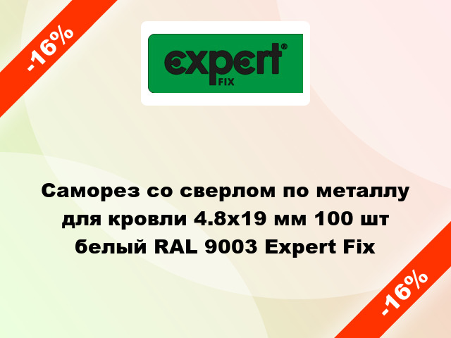 Саморез со сверлом по металлу для кровли 4.8x19 мм 100 шт белый RAL 9003 Expert Fix