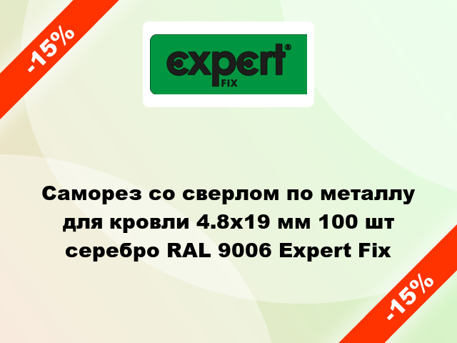 Саморез со сверлом по металлу для кровли 4.8x19 мм 100 шт серебро RAL 9006 Expert Fix