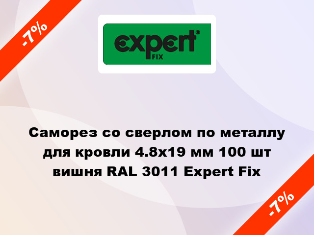 Саморез со сверлом по металлу для кровли 4.8x19 мм 100 шт вишня RAL 3011 Expert Fix