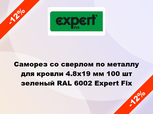 Саморез со сверлом по металлу для кровли 4.8x19 мм 100 шт зеленый RAL 6002 Expert Fix