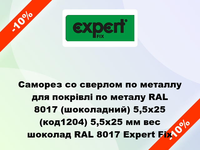 Саморез со сверлом по металлу для покрівлі по металу RAL 8017 (шоколадний) 5,5х25 (код1204) 5,5x25 мм вес шоколад RAL 8017 Expert Fix