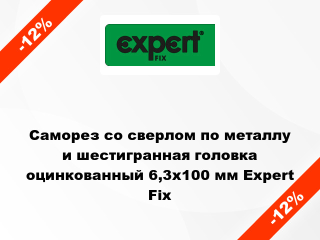 Саморез со сверлом по металлу и шестигранная головка оцинкованный 6,3x100 мм Expert Fix