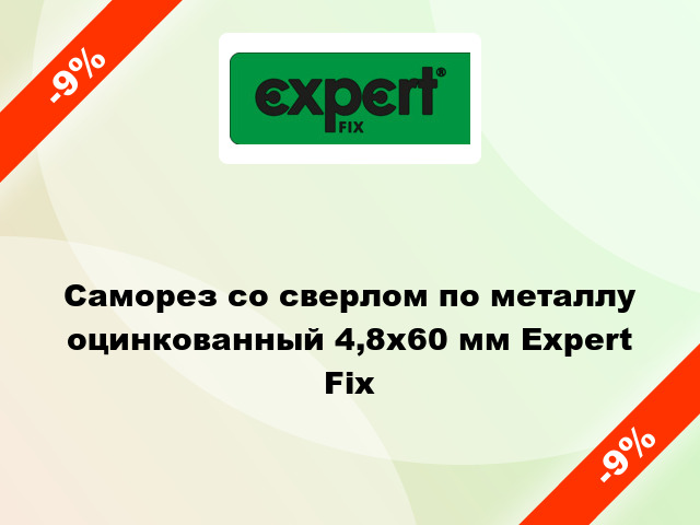 Саморез со сверлом по металлу оцинкованный 4,8x60 мм Expert Fix