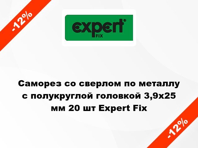 Саморез со сверлом по металлу с полукруглой головкой 3,9x25 мм 20 шт Expert Fix