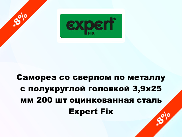 Саморез со сверлом по металлу с полукруглой головкой 3,9x25 мм 200 шт оцинкованная сталь Expert Fix