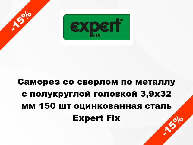 Саморез со сверлом по металлу с полукруглой головкой 3,9x32 мм 150 шт оцинкованная сталь Expert Fix