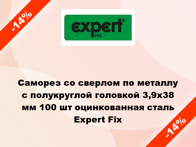 Саморез со сверлом по металлу с полукруглой головкой 3,9x38 мм 100 шт оцинкованная сталь Expert Fix