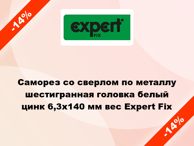 Саморез со сверлом по металлу шестигранная головка белый цинк 6,3x140 мм вес Expert Fix