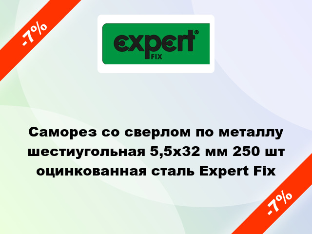 Саморез со сверлом по металлу шестиугольная 5,5x32 мм 250 шт оцинкованная сталь Expert Fix