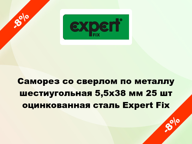 Саморез со сверлом по металлу шестиугольная 5,5x38 мм 25 шт оцинкованная сталь Expert Fix