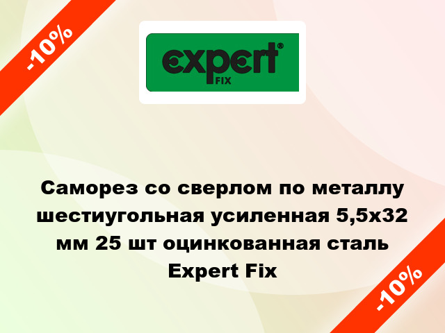 Саморез со сверлом по металлу шестиугольная усиленная 5,5x32 мм 25 шт оцинкованная сталь Expert Fix