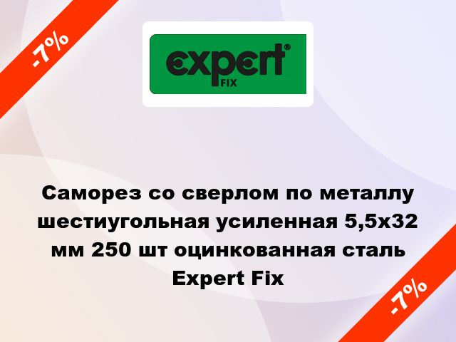 Саморез со сверлом по металлу шестиугольная усиленная 5,5x32 мм 250 шт оцинкованная сталь Expert Fix