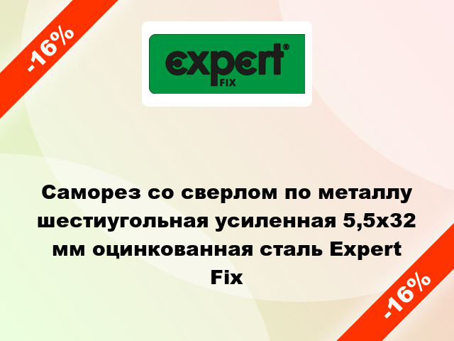 Саморез со сверлом по металлу шестиугольная усиленная 5,5x32 мм оцинкованная сталь Expert Fix