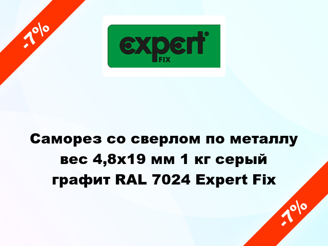 Саморез со сверлом по металлу вес 4,8x19 мм 1 кг серый графит RAL 7024 Expert Fix