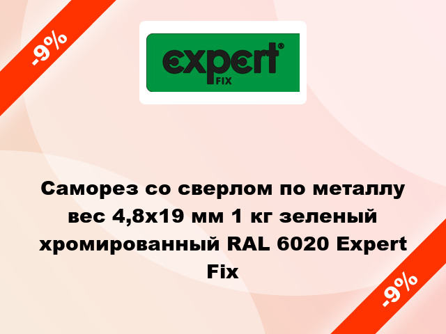 Саморез со сверлом по металлу вес 4,8x19 мм 1 кг зеленый хромированный RAL 6020 Expert Fix