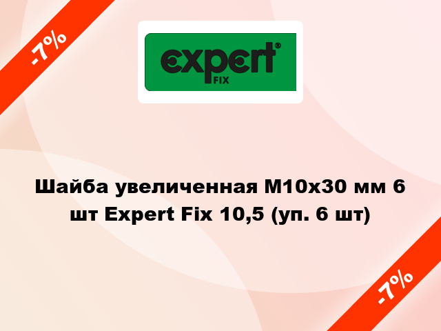 Шайба увеличенная М10x30 мм 6 шт Expert Fix 10,5 (уп. 6 шт)