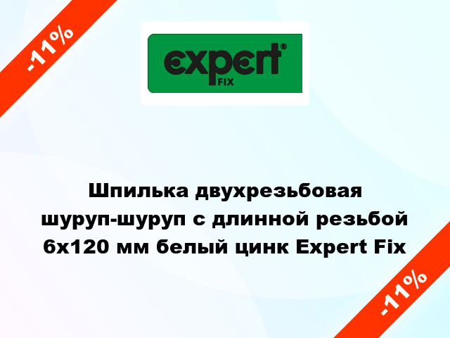 Шпилька двухрезьбовая шуруп-шуруп с длинной резьбой 6x120 мм белый цинк Expert Fix