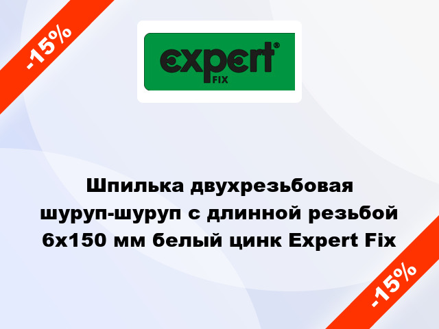 Шпилька двухрезьбовая шуруп-шуруп с длинной резьбой 6x150 мм белый цинк Expert Fix