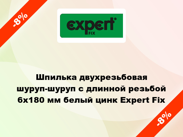 Шпилька двухрезьбовая шуруп-шуруп с длинной резьбой 6x180 мм белый цинк Expert Fix