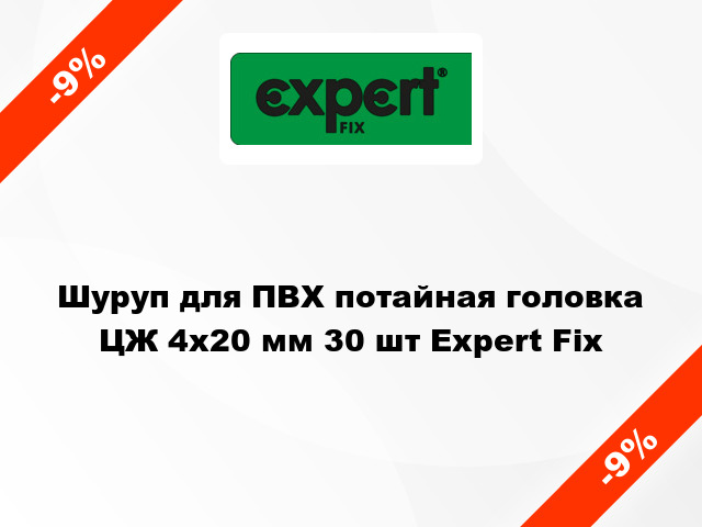 Шуруп для ПВХ потайная головка ЦЖ 4x20 мм 30 шт Expert Fix