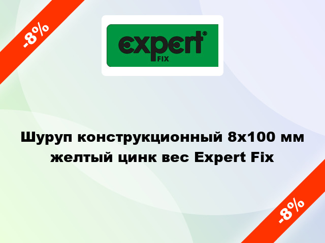 Шуруп конструкционный 8x100 мм желтый цинк вес Expert Fix