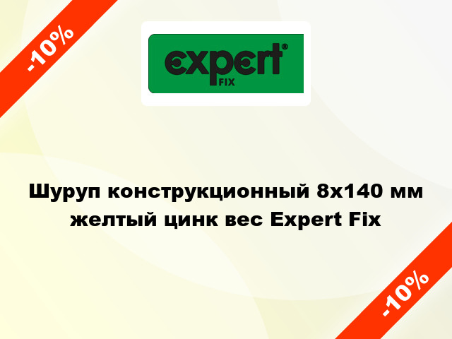 Шуруп конструкционный 8x140 мм желтый цинк вес Expert Fix