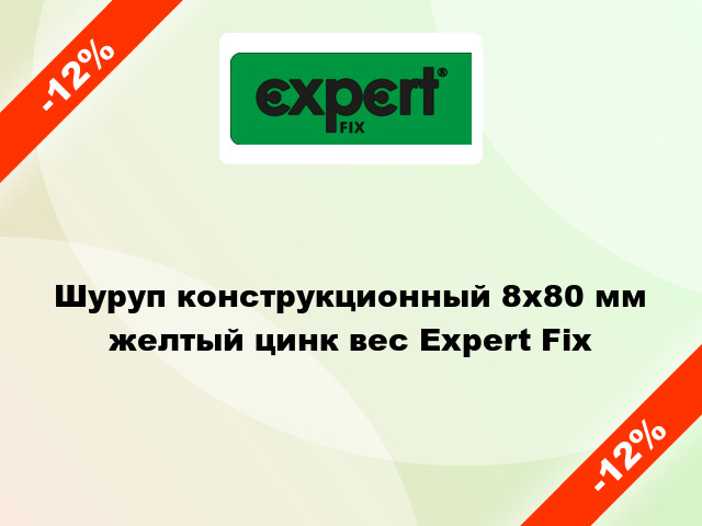 Шуруп конструкционный 8x80 мм желтый цинк вес Expert Fix