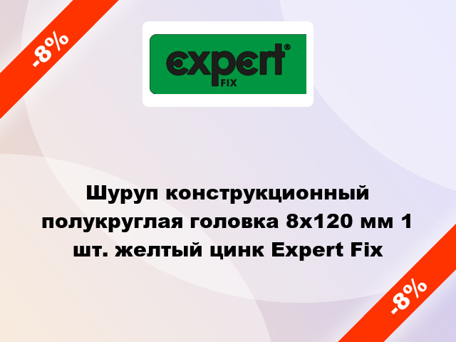 Шуруп конструкционный полукруглая головка 8x120 мм 1 шт. желтый цинк Expert Fix