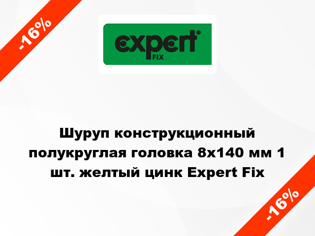 Шуруп конструкционный полукруглая головка 8x140 мм 1 шт. желтый цинк Expert Fix