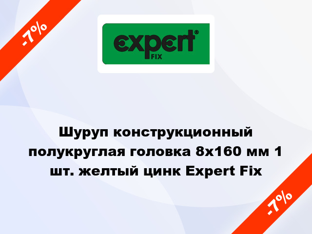 Шуруп конструкционный полукруглая головка 8x160 мм 1 шт. желтый цинк Expert Fix