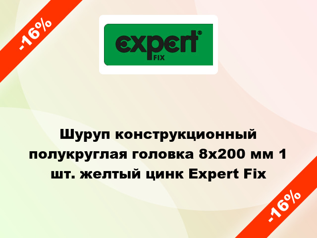 Шуруп конструкционный полукруглая головка 8x200 мм 1 шт. желтый цинк Expert Fix