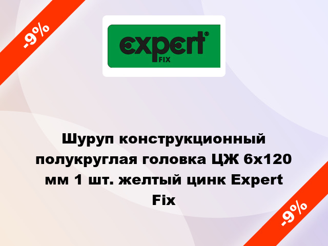 Шуруп конструкционный полукруглая головка ЦЖ 6x120 мм 1 шт. желтый цинк Expert Fix