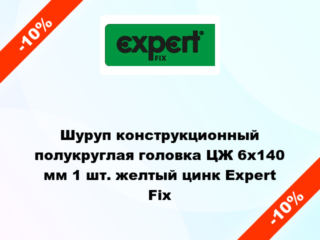 Шуруп конструкционный полукруглая головка ЦЖ 6x140 мм 1 шт. желтый цинк Expert Fix