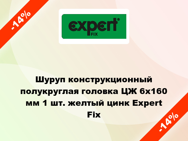 Шуруп конструкционный полукруглая головка ЦЖ 6x160 мм 1 шт. желтый цинк Expert Fix