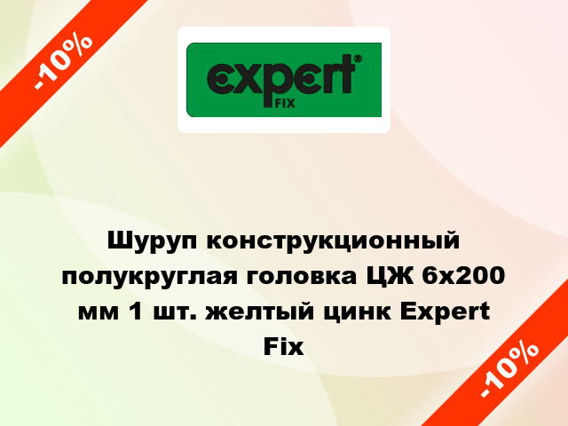 Шуруп конструкционный полукруглая головка ЦЖ 6x200 мм 1 шт. желтый цинк Expert Fix